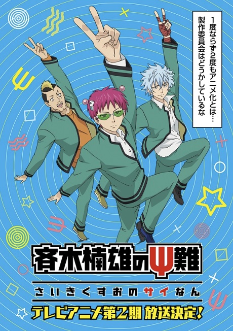 《齐木楠雄的灾难》第2期动画公开主视觉图 预计2018年播出