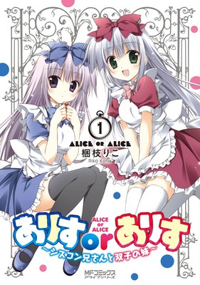 漫画《爱丽丝或艾利斯～妹控哥哥与双胞胎妹妹》动画化决定 资讯 第2张
