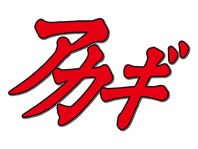 真人日剧《斗牌传说》续作10月开播 本乡奏多继续出演赤木 资讯 第2张