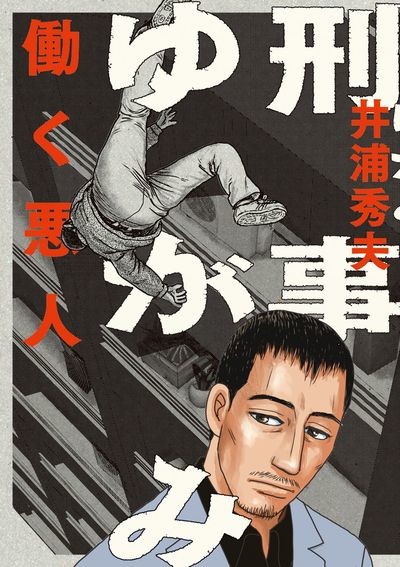 井浦秀夫《刑警弓神》真人化 日剧十月开播 资讯 第3张