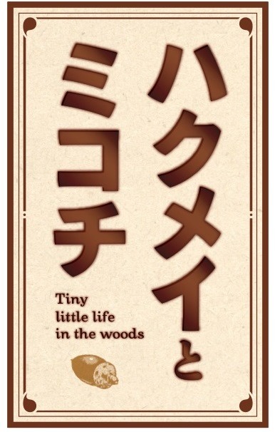 樫木祐人《妖精森林的小不点》动画化 资讯 第2张
