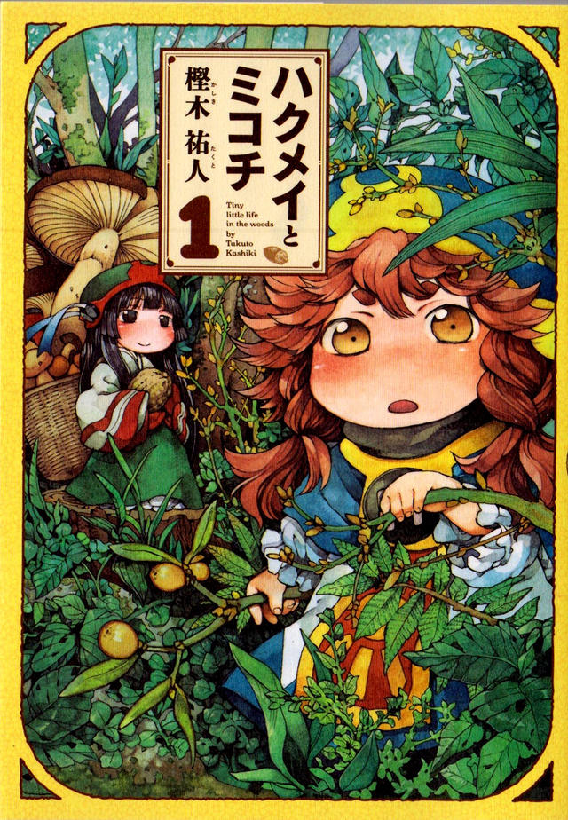 樫木祐人《妖精森林的小不点》动画化 资讯 第4张
