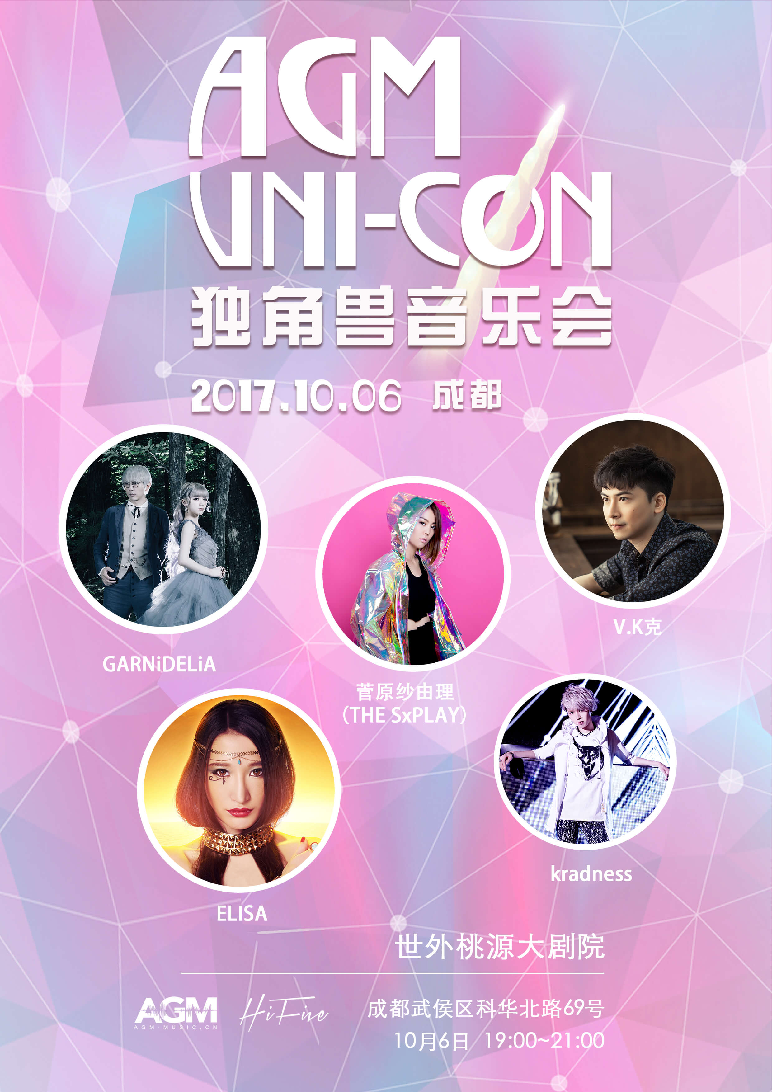 AGM Uni-Con独角兽音乐会 炸裂来袭！ 漫展 第8张