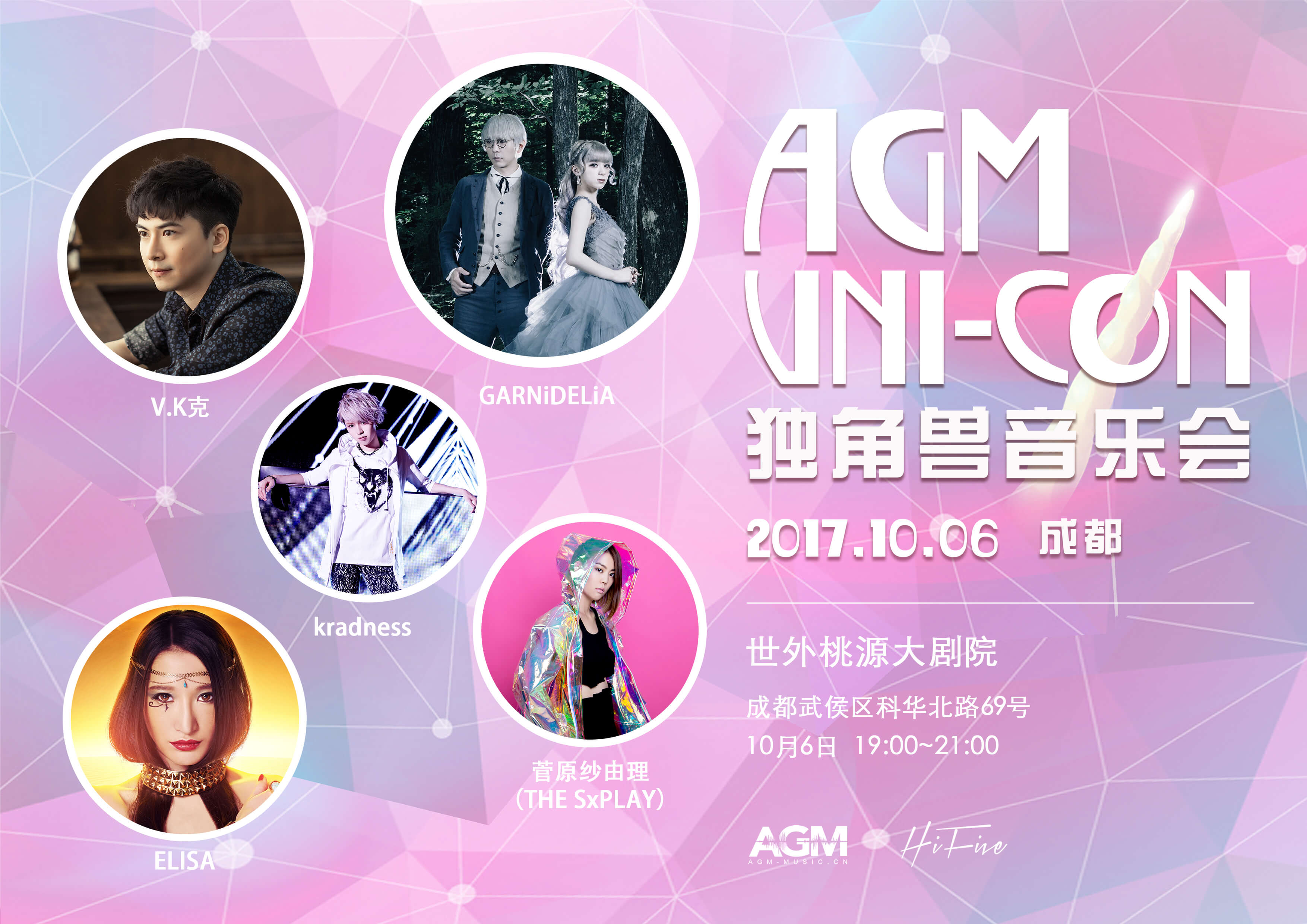 AGM Uni-Con独角兽音乐会 炸裂来袭！ 漫展 第2张