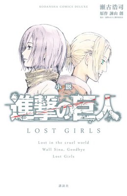 《进击的巨人》外传《失落的少女》将推出3部OAD