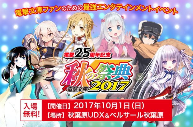 “2017电击文库 秋之祭典”十一举办，人气动画、人气声优登场