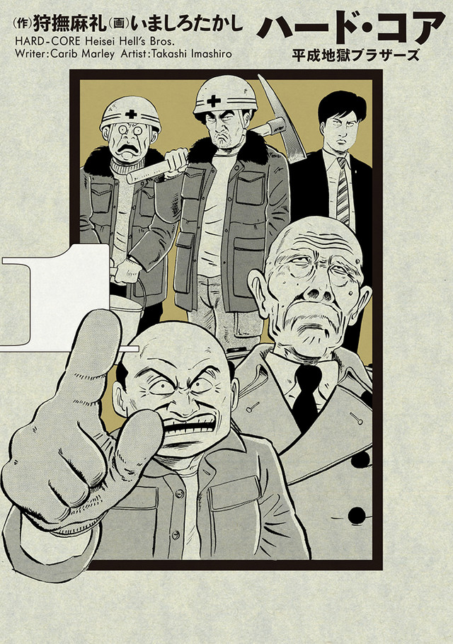 漫画《ハード・コア－平成地獄ブラザーズ》真人电影化！山田孝之、佐藤健、荒川良良加盟 资讯 第2张
