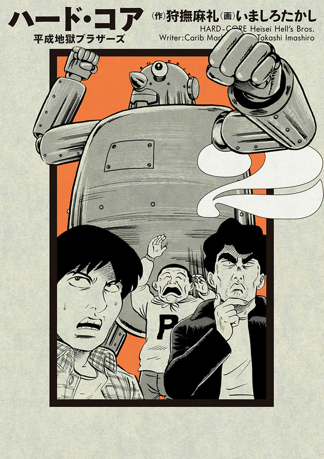 漫画《ハード・コア－平成地獄ブラザーズ》真人电影化！山田孝之、佐藤健、荒川良良加盟 资讯 第3张