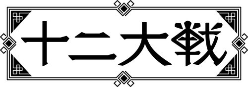 《十二大战》公开追加声优 安元洋贵出演杜德恰普尔 资讯 第2张
