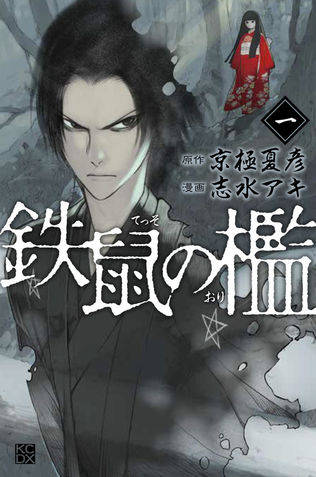 京极夏彦推理名作《铁鼠之槛》漫画化 单行本第一卷发售