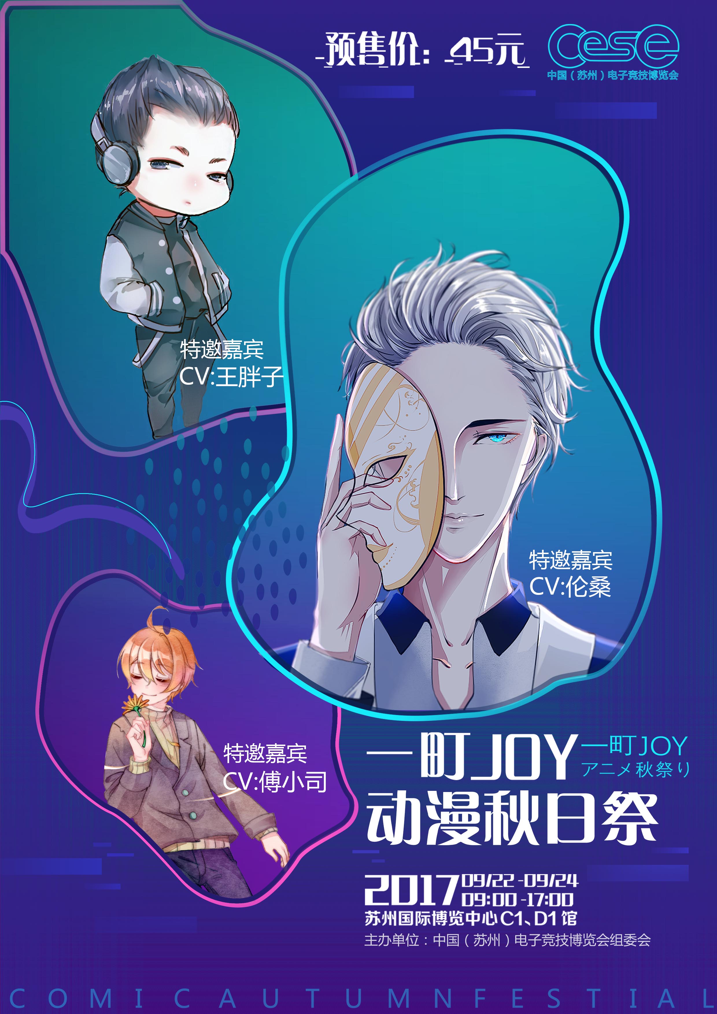 2017一町JOY动漫秋日祭降临次元苏州！快燃烧小宇宙吧！ 漫展 第2张