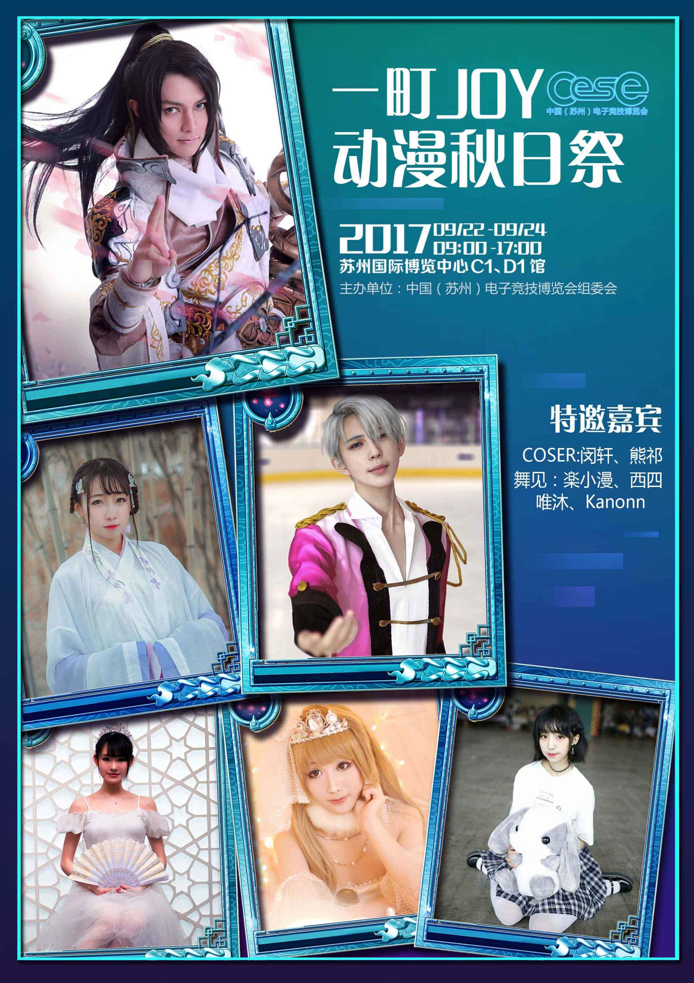 2017一町JOY动漫秋日祭降临次元苏州！快燃烧小宇宙吧！ 漫展 第3张