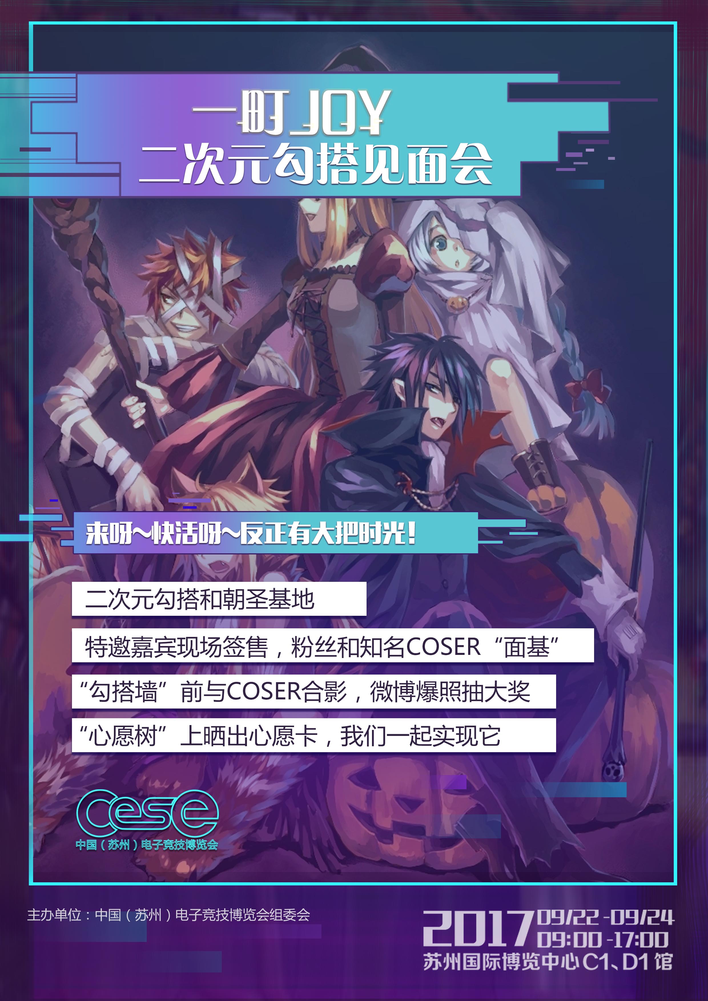 2017一町JOY动漫秋日祭降临次元苏州！快燃烧小宇宙吧！ 漫展 第7张