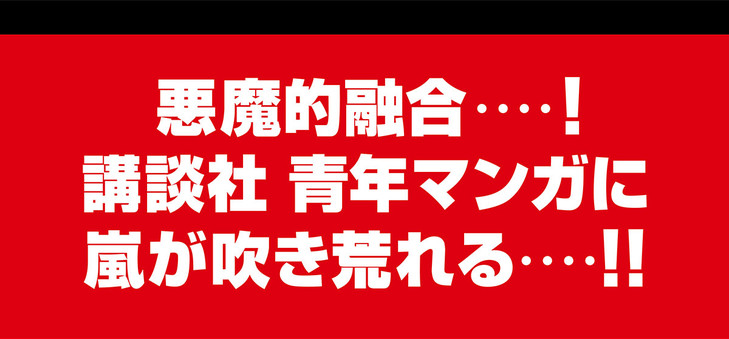 搞事情！ 讲谈社青年漫画四期刊大融合 全新漫画APP及漫画网站“Comic DAYS”2018年登场