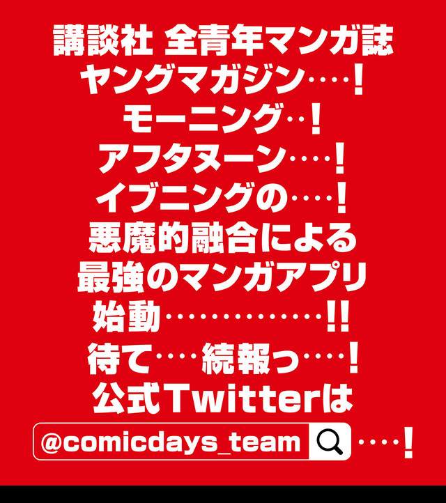搞事情！ 讲谈社青年漫画四期刊大融合 全新漫画APP及漫画网站“Comic DAYS”2018年登场 资讯 第2张