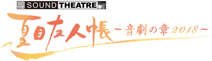 音乐朗读剧《夏目友人帐》公开追加声优 