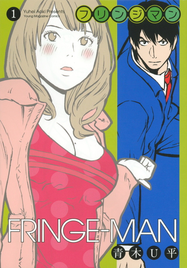 青木U平漫画《FRINGE-MAN》真人化 向板尾创路老师请教俘获情妇的秘诀吧 资讯 第2张