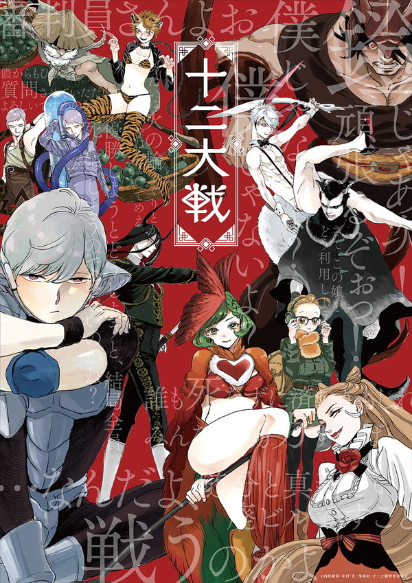 中村光首次绘制的动画《十二大战》视觉图公布