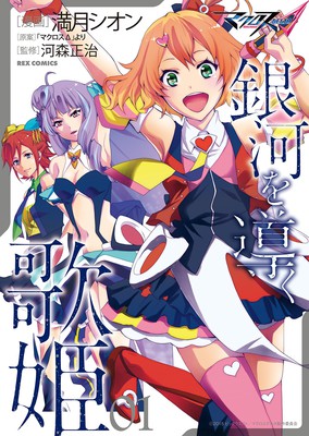 《超时空要塞Delta》番外篇漫画《超时空要塞 引导银河的歌姬》9月完结