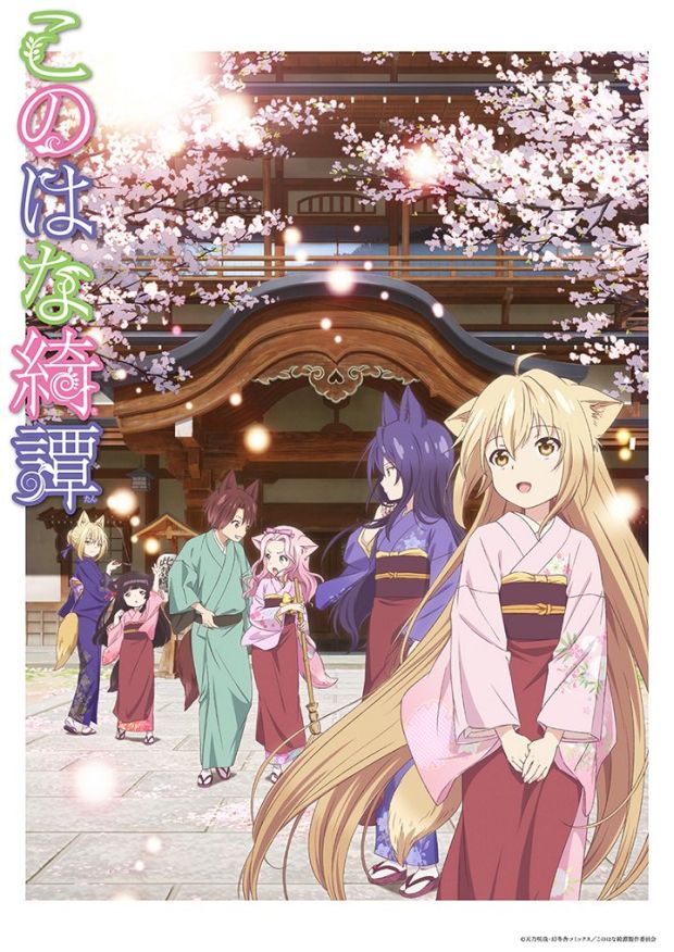 动画《此花綺譚》播出信息公布