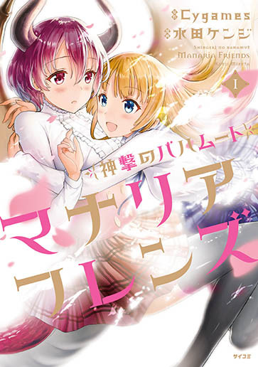 《巴哈姆特之怒-Manaria Friends-》推出改编漫画版
