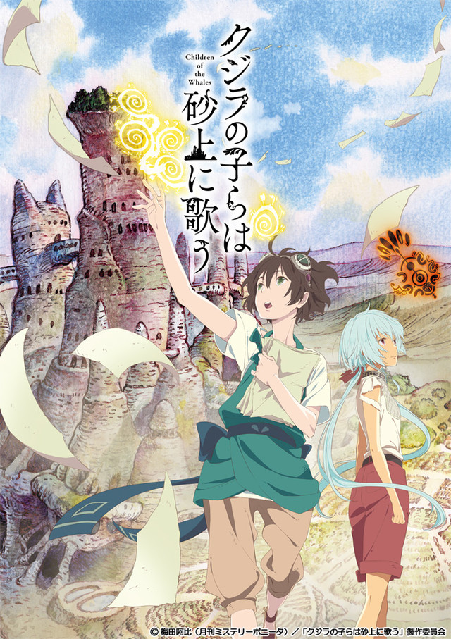 TV动画《泥鲸之子们在沙地上歌唱》10月8日开播 资讯 第8张