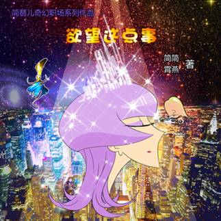 简翡儿奇幻职场《听说你有病》发布圆满收官 业内 第3张