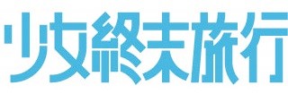 TV动画《少女终末旅行》公开主要声优 水濑祈&久保由利香加盟 资讯 第5张