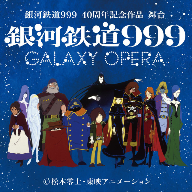 经典作品《银河铁道999》将推出新舞台剧
