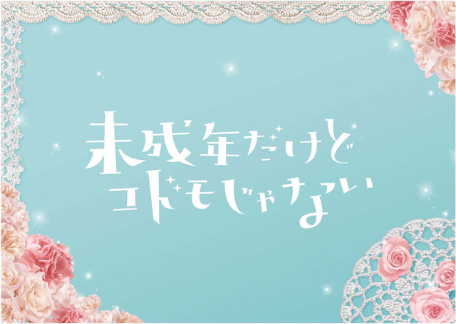 漫改真人《虽说是未成年，但可不是小孩哟》 资讯 第3张