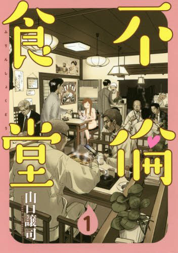 《不伦食堂》真人化！ 邂逅美食与美人❤ 资讯 第5张