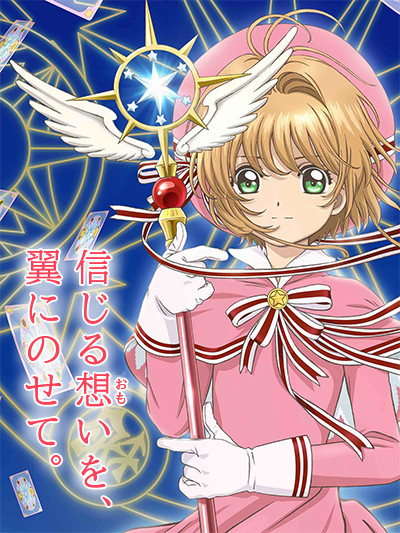 《魔卡少女樱》动画新作《CLEAR CARD篇》主视觉图公开
