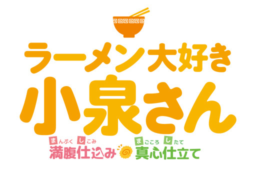 TV动画《爱吃拉面的小泉同学》新信息公开 资讯 第6张