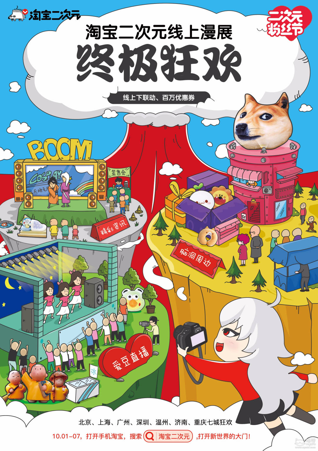 淘宝二次元粉丝节，联合七大漫展，开启线上线下终极狂欢！ 漫展 第2张