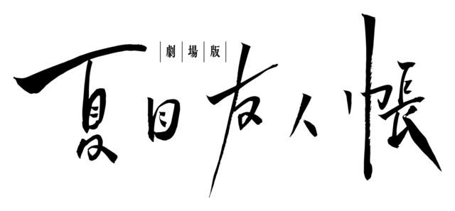 《夏目友人帐》将制作剧场版动画 2018年公映 资讯 第2张