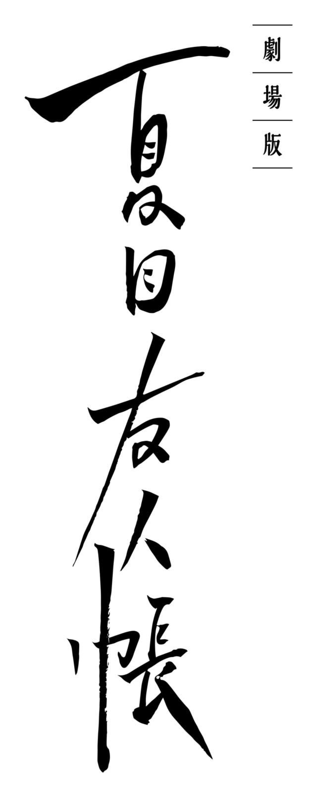 《夏目友人帐》将制作剧场版动画 2018年公映 资讯 第3张