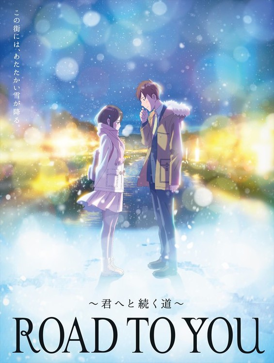 动画短片《ROAD TO YOU》播出，神谷浩史、泽城美雪饰演一对恋人