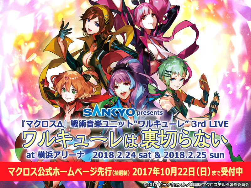 动画《超时空要塞Δ》即将制作剧场版「激情的女武神」 预计2018年2月上映 资讯 第2张