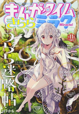 【悲报】四格漫画杂志《漫画时光Kirara 奇迹》正式休刊 资讯 第2张