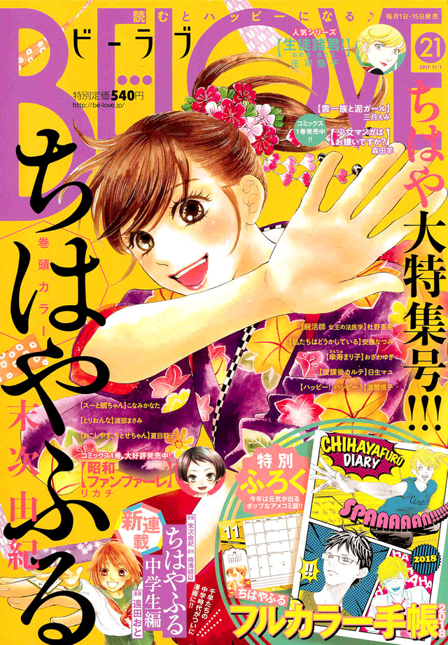《花牌情缘 中学生篇》漫画版《BE・LOVE》开始连载 资讯 第3张