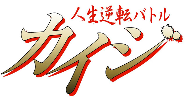 “赌博吧！”日本TBS电视台制作真人秀节目“人生逆转战斗” 资讯 第6张