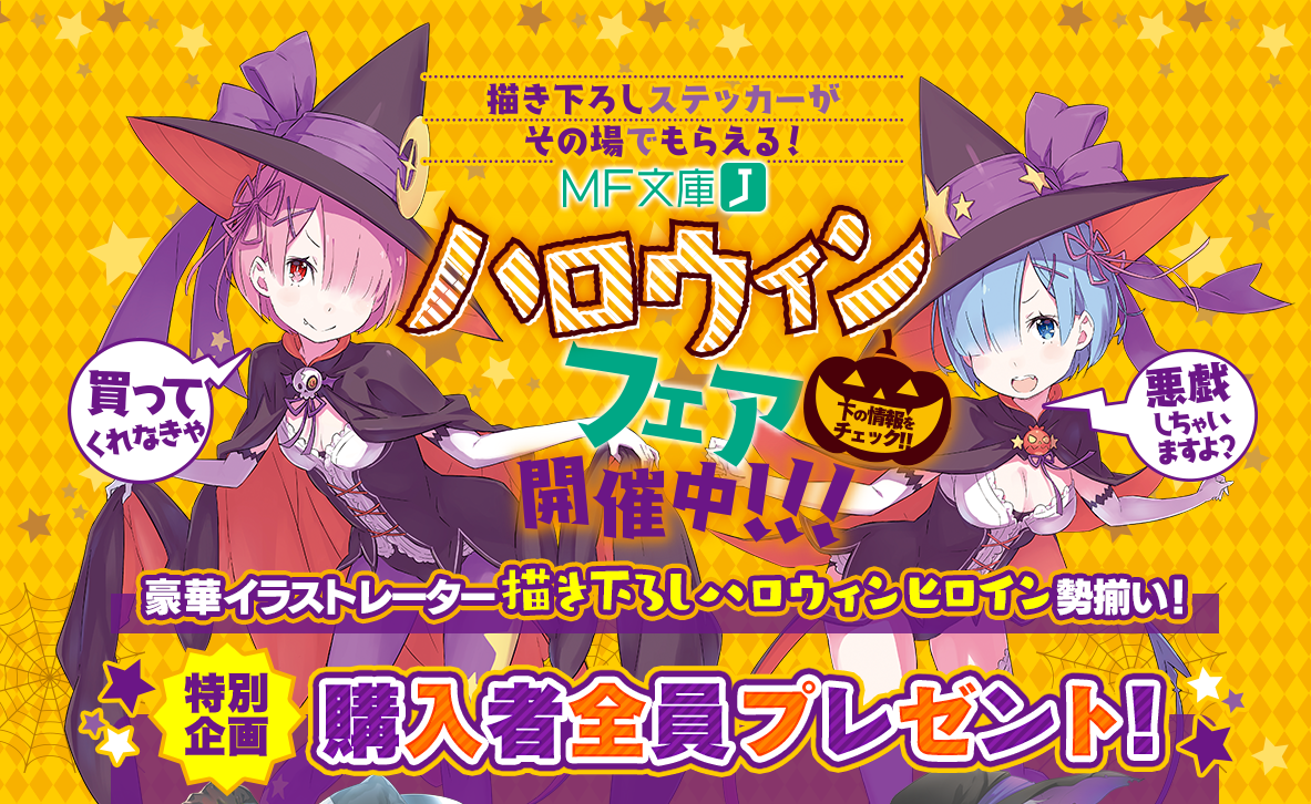 “Buy or Trick?”MF文库J推出万圣节活动