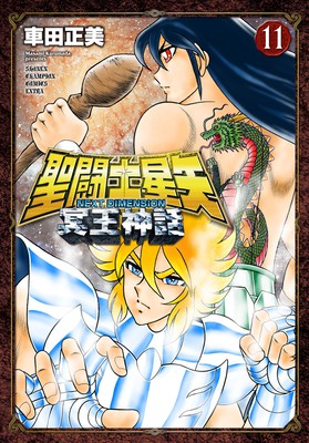 漫画《圣斗士星矢 NEXT DIMENSION 冥王神话》新一季明年春季回归