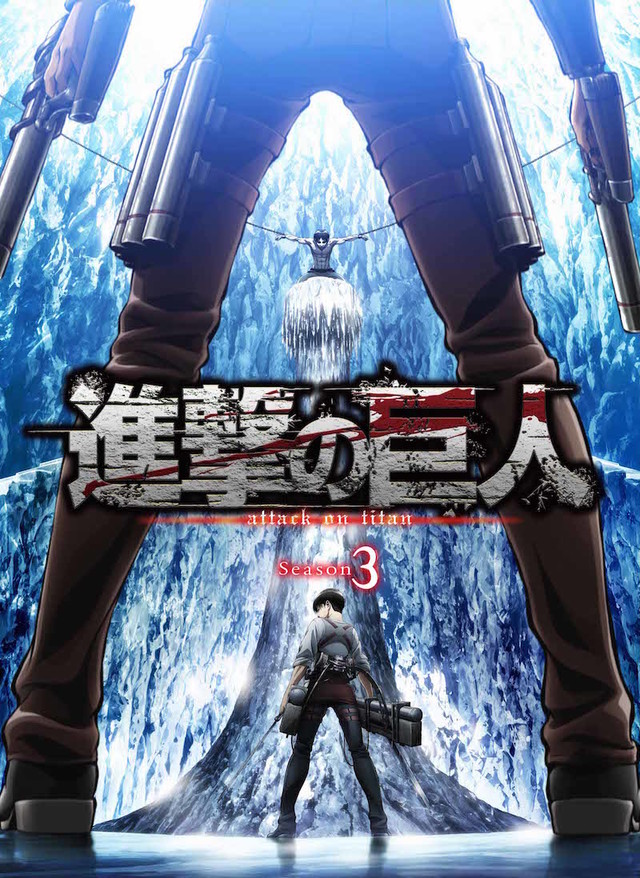  《进击的巨人》动画第三季2018年7月开播