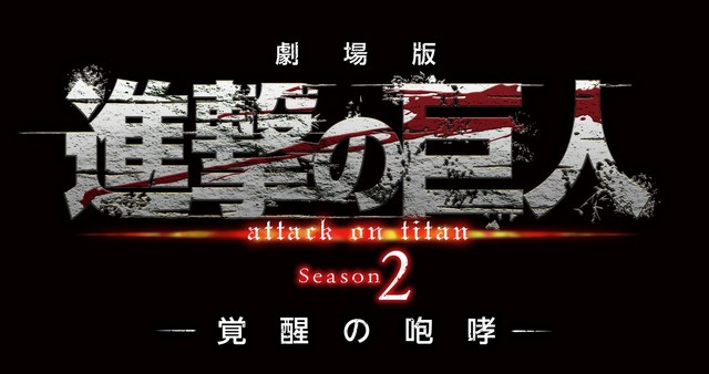  《进击的巨人》动画第三季2018年7月开播 资讯 第2张