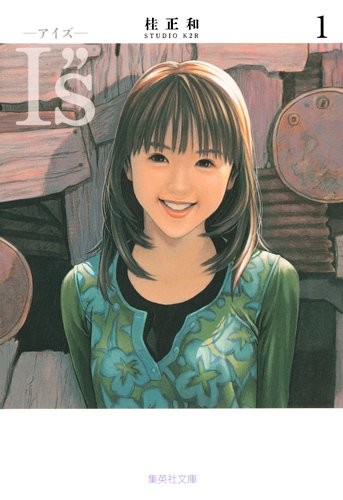 桂正和《I”s》2018年真人化 冈山天音出演濑户一贵 资讯 第2张