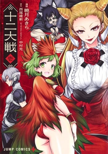 《十二大战》晓月明执笔漫画版第一卷发售