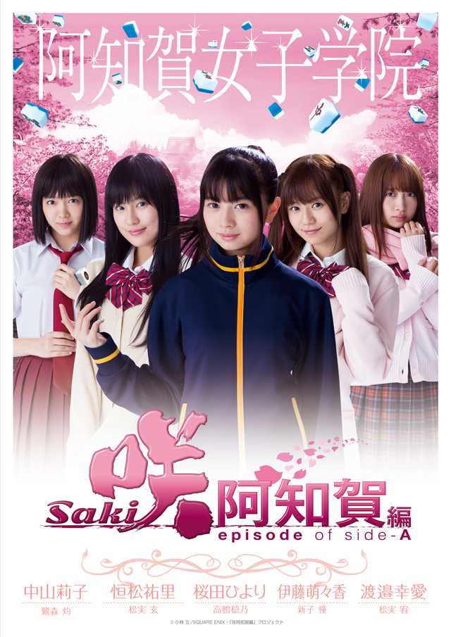 真人电影版《天才麻将少女》公开各校主视觉图