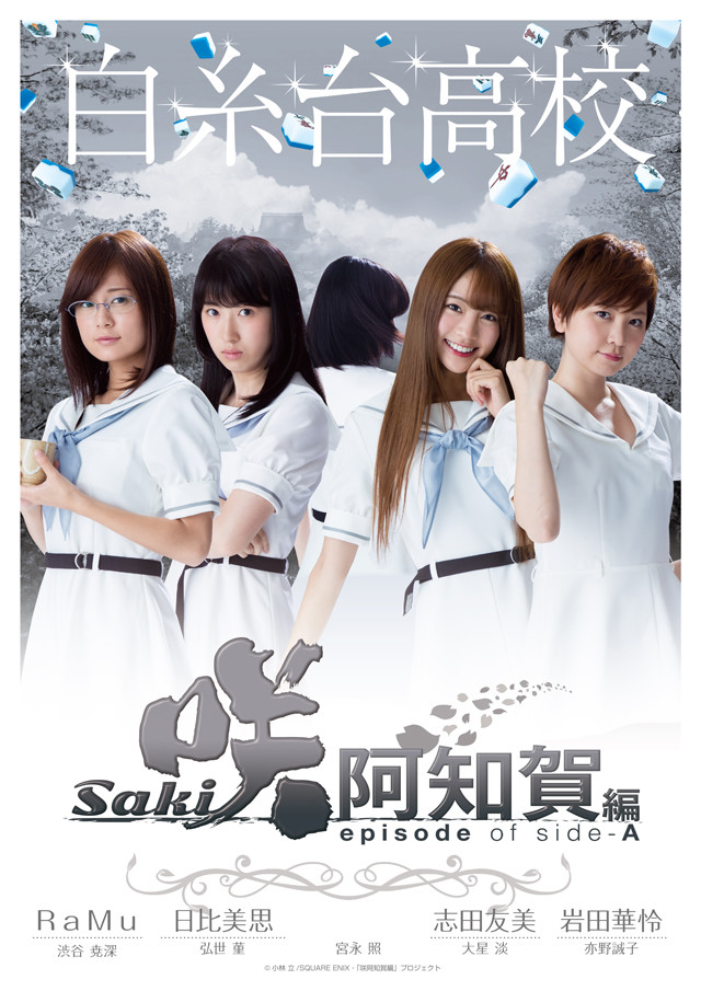 真人电影版《天才麻将少女》公开各校主视觉图 资讯 第3张