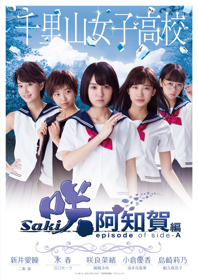 真人电影版《天才麻将少女》公开各校主视觉图 资讯 第2张